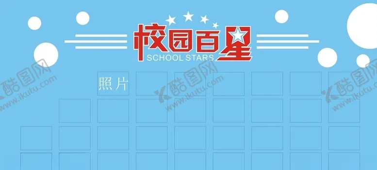编号：74662306240024089423【酷图网】源文件下载-校园百星