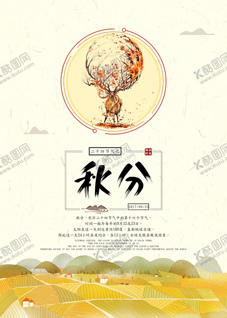 编号：28777509190851037963【酷图网】源文件下载-秋分海报
