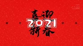 喜迎新春