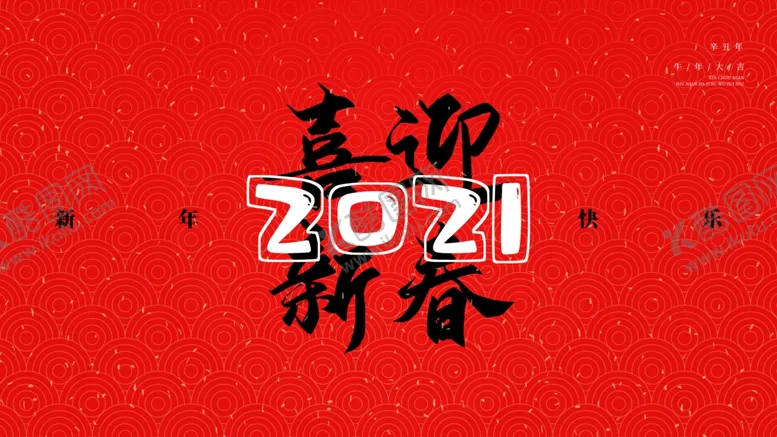 编号：64452303291532399957【酷图网】源文件下载-喜迎新春