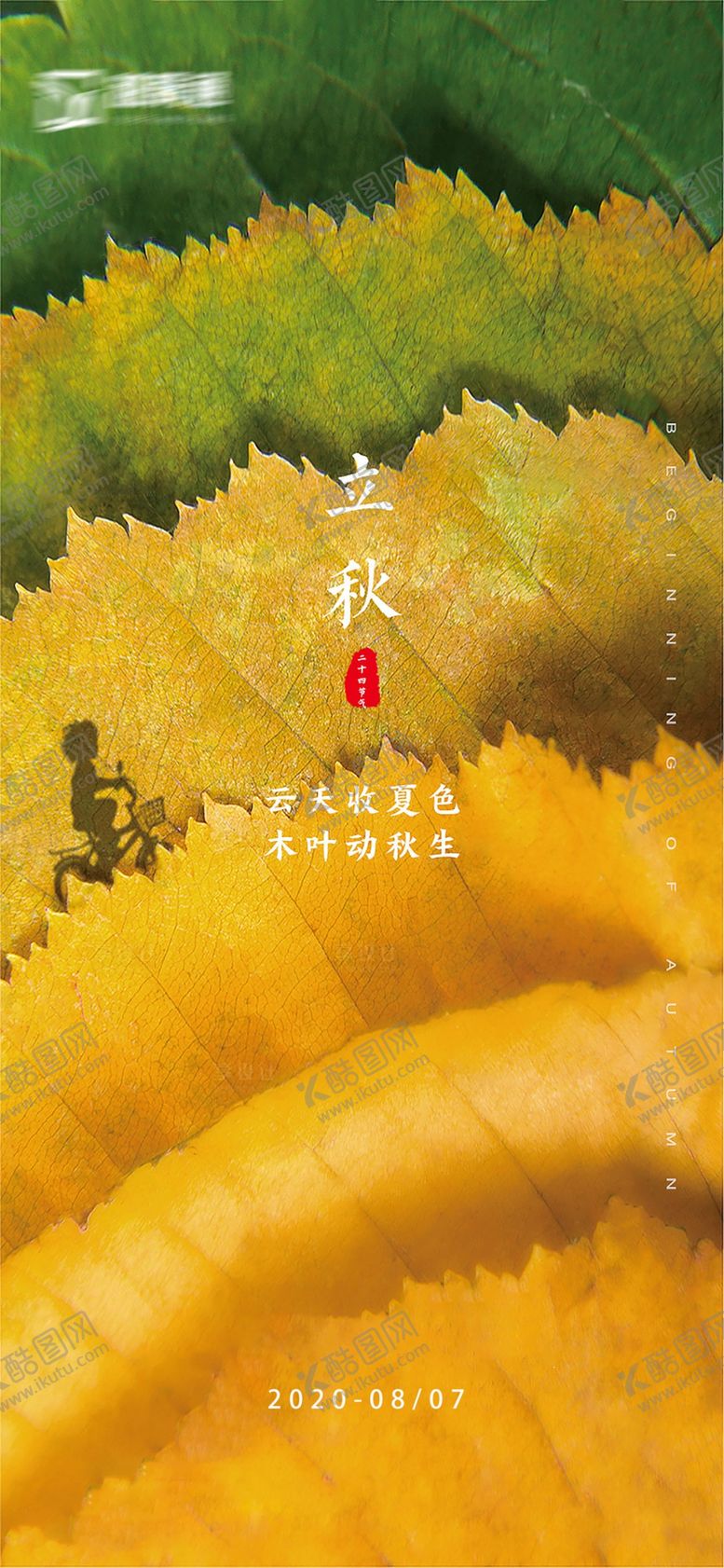 编号：79900606240913168484【酷图网】源文件下载-立秋