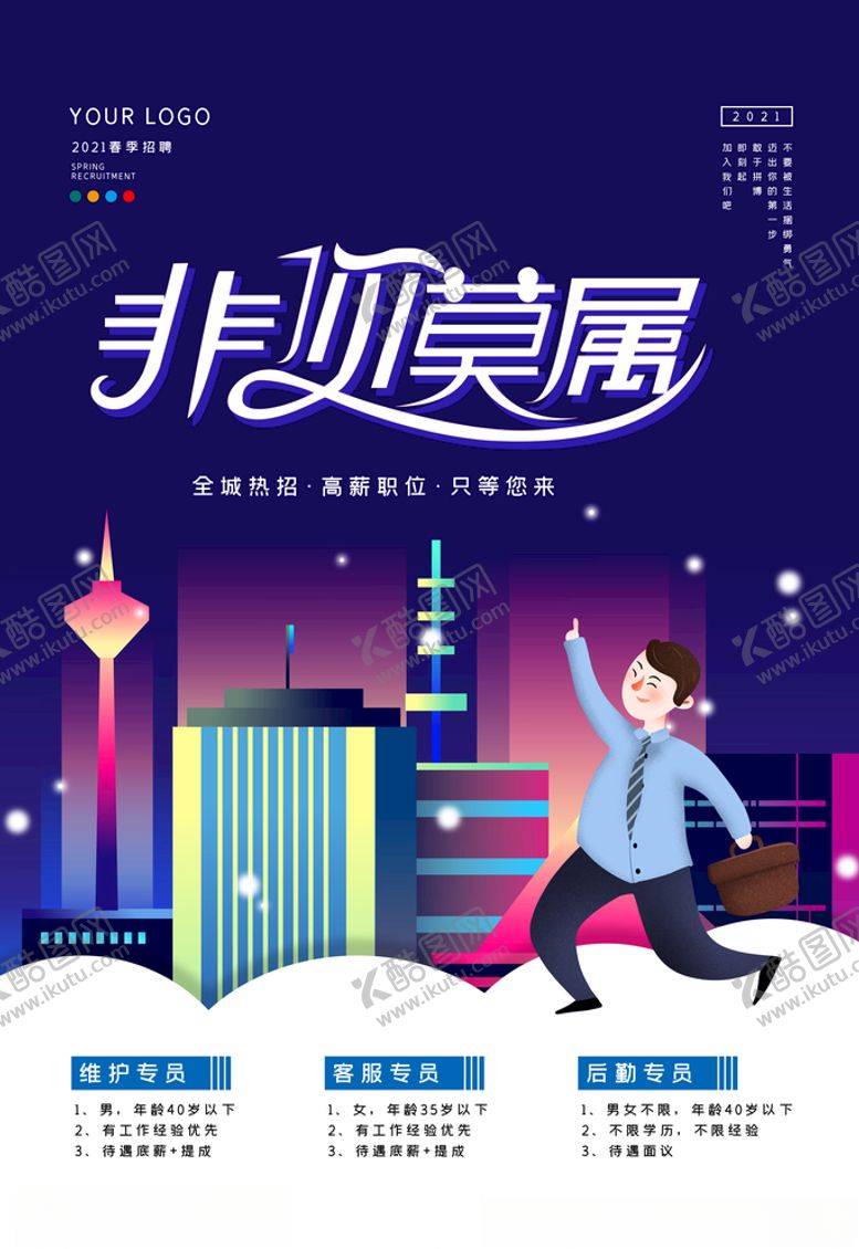 编号：56422905112330009828【酷图网】源文件下载-非你莫属