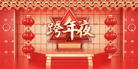 跨年音乐趴