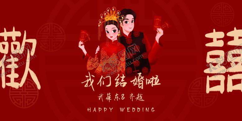 编号：70388904040327225290【酷图网】源文件下载-欢喜