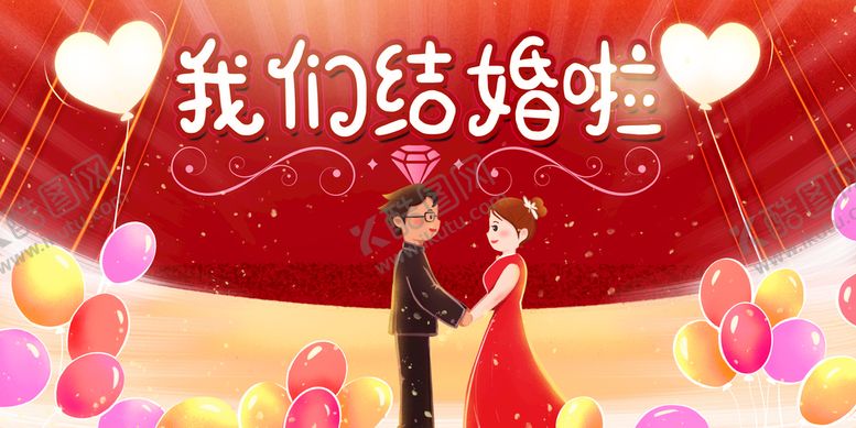 编号：58307209240816086021【酷图网】源文件下载-我们结婚啦