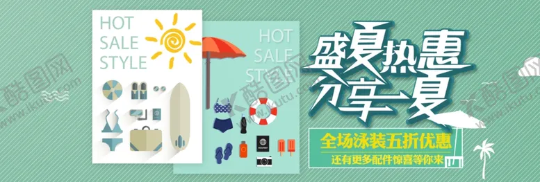 编号：35728906300151286863【酷图网】源文件下载-夏日热销