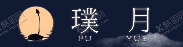 编号：21250304250719374740【酷图网】源文件下载-璞月