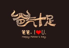 爸气十足字体字形图形主题素材