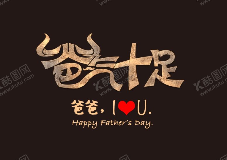 编号：27061111012149407260【酷图网】源文件下载-爸气十足字体字形图形主题素材