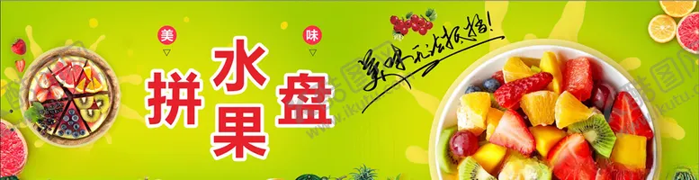 编号：38604204211906492869【酷图网】源文件下载-水果拼盘