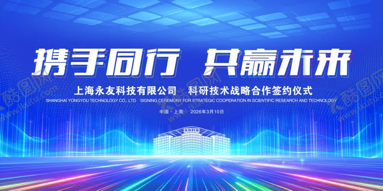 编号：25172504162210211259【酷图网】源文件下载-携手同行共赢未来科技背景