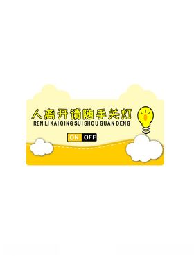 随手关灯