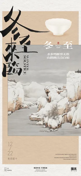 冬至节气海报简约山水中式二十四