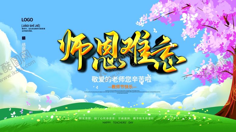 编号：55146005152330169977【酷图网】源文件下载-教师节