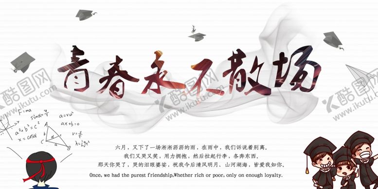 编号：76177607020605302576【酷图网】源文件下载-青春不散场