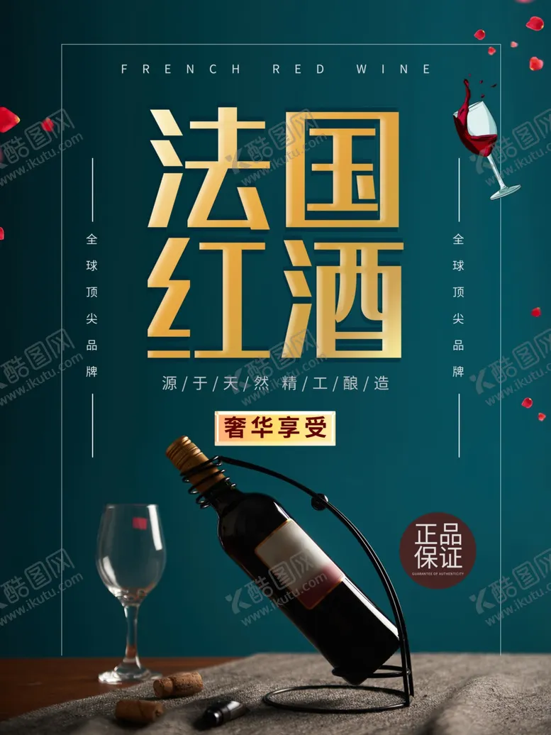 编号：67139904070525035227【酷图网】源文件下载-高端大气法国红酒酒类宣传海报