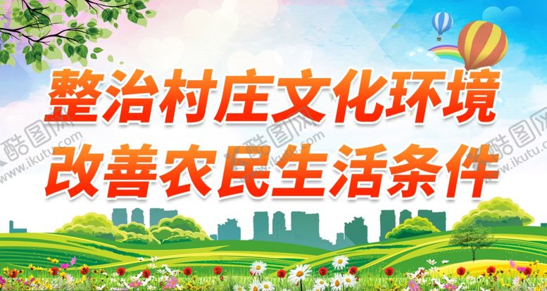 编号：58708812081022047832【酷图网】源文件下载-整治村庄文化环境