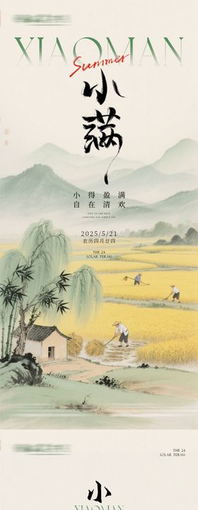 古风小满中式芒种