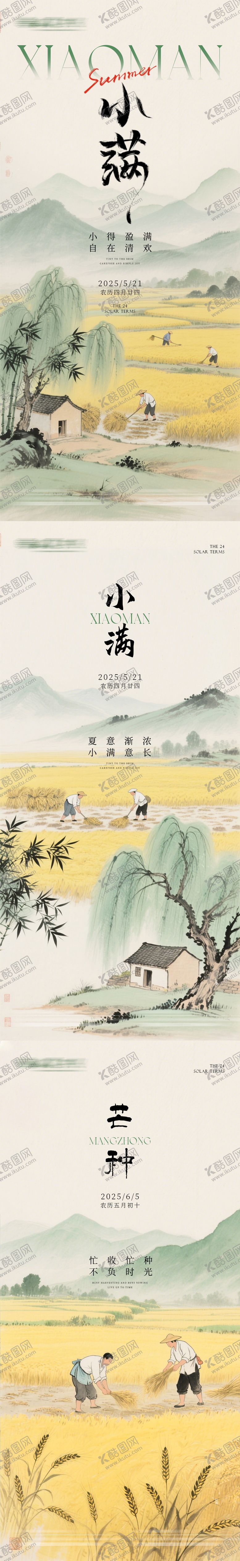 编号：68845705052314175294【酷图网】源文件下载-古风小满中式芒种