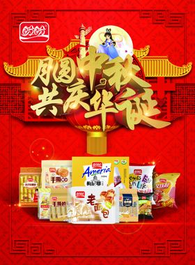 盼盼食品2020中秋节海报