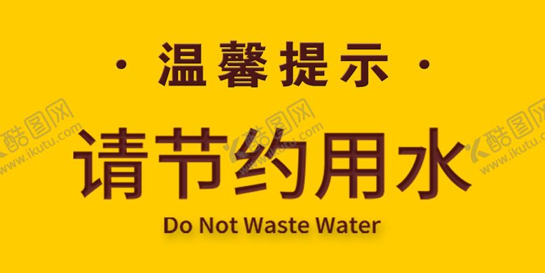 编号：57761205102117055412【酷图网】源文件下载-请节约用水