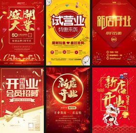 开业促销海报