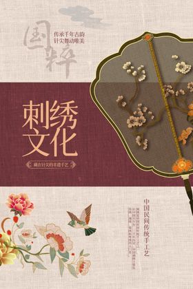 国风刺绣文化宣传图