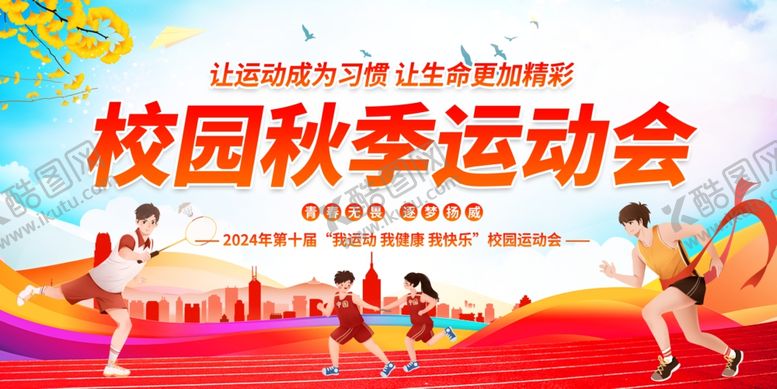 编号：15750411021250061593【酷图网】源文件下载-校园秋季运动会