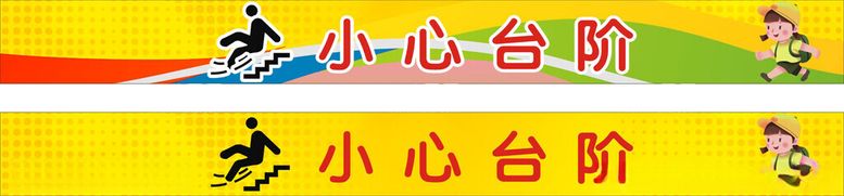 编号：12263411270331053280【酷图网】源文件下载-小心台阶