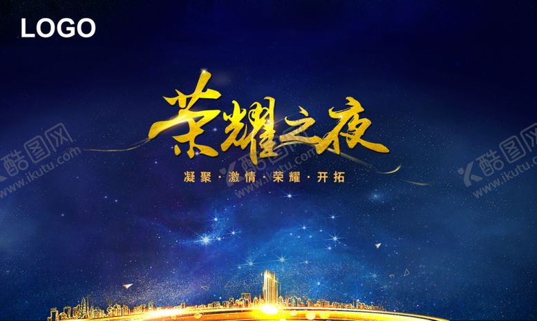 编号：10849109181044035625【酷图网】源文件下载-荣耀之夜