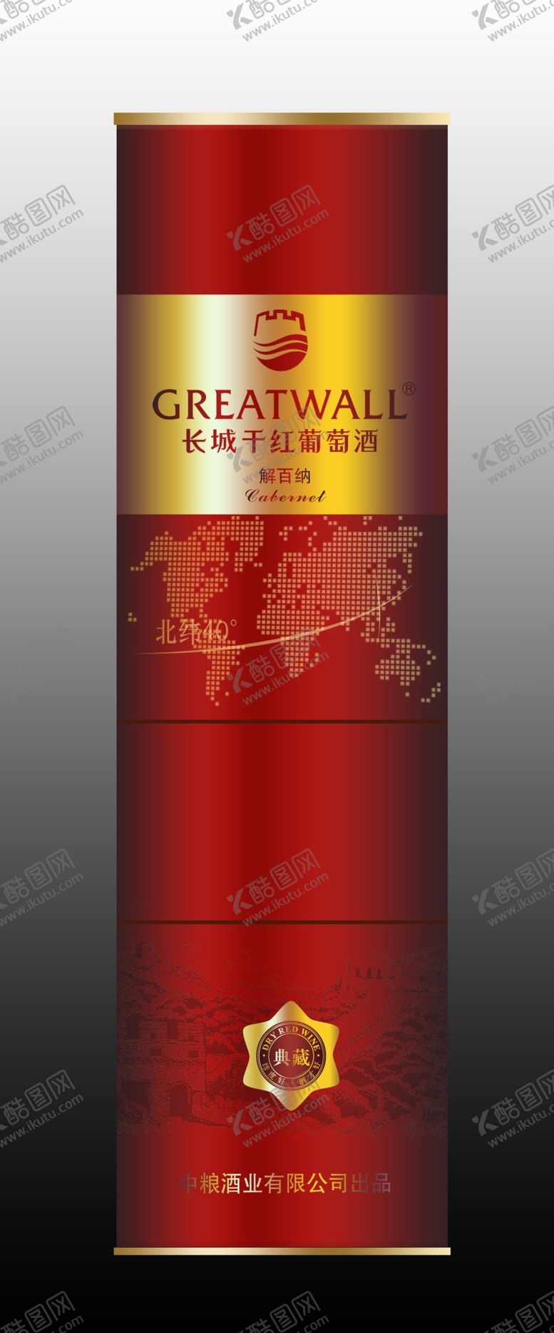 编号：93301406302139328044【酷图网】源文件下载-长城干红典藏解百纳红圆桶效果图