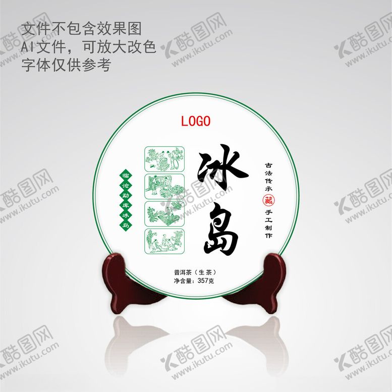 编号：53639002230943486745【酷图网】源文件下载-冰岛普洱茶