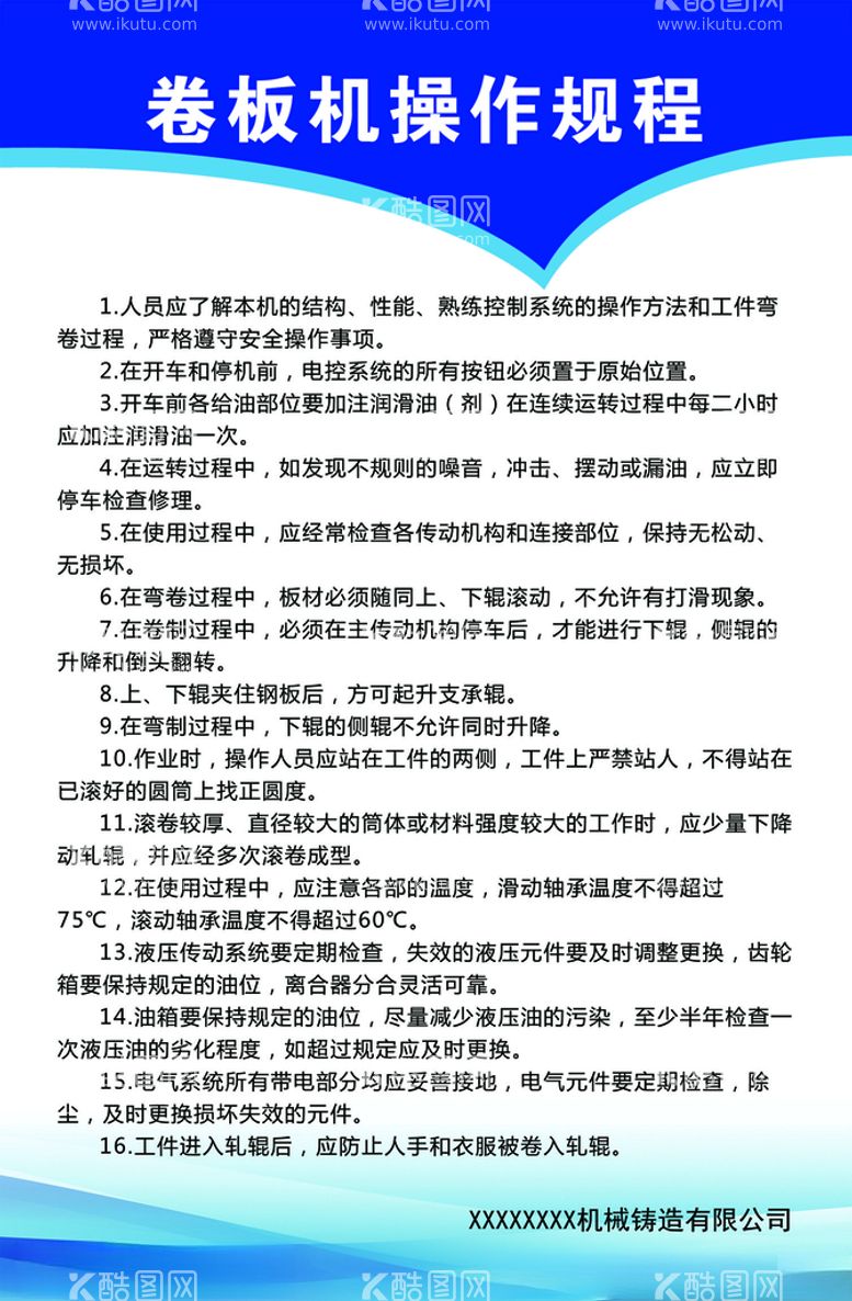 编号：63449112111928309669【酷图网】源文件下载-卷板机操作规程（内含PS档）