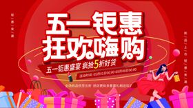 五一钜惠狂欢嗨购场景