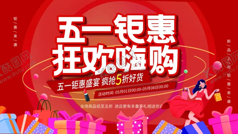 编号：45484905042057348822【酷图网】源文件下载-五一钜惠狂欢嗨购场景