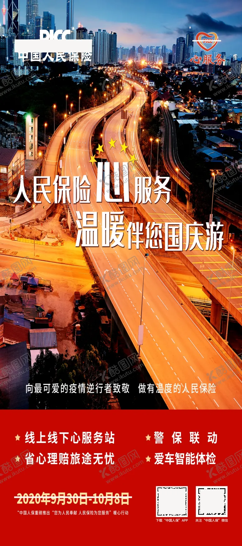 编号：72824107020159482392【酷图网】源文件下载-中国人保心服务海报展板