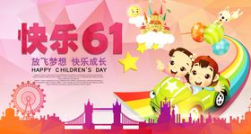 创意卡通61儿童节海报