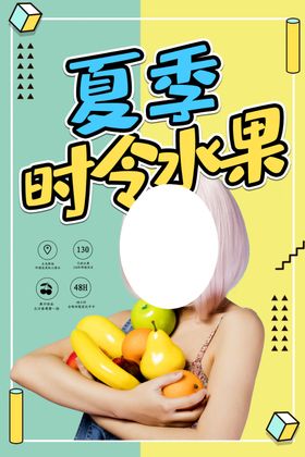夏季水果