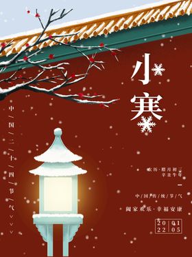 小寒手机海报露中式