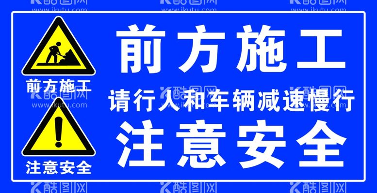 编号：94474312221235103762【酷图网】源文件下载-前方施工注意安全减速