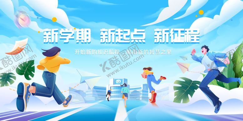 编号：63201502200646322844【酷图网】源文件下载-开学季