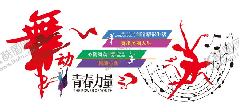 编号：42798610031638560726【酷图网】源文件下载-舞动青春力量