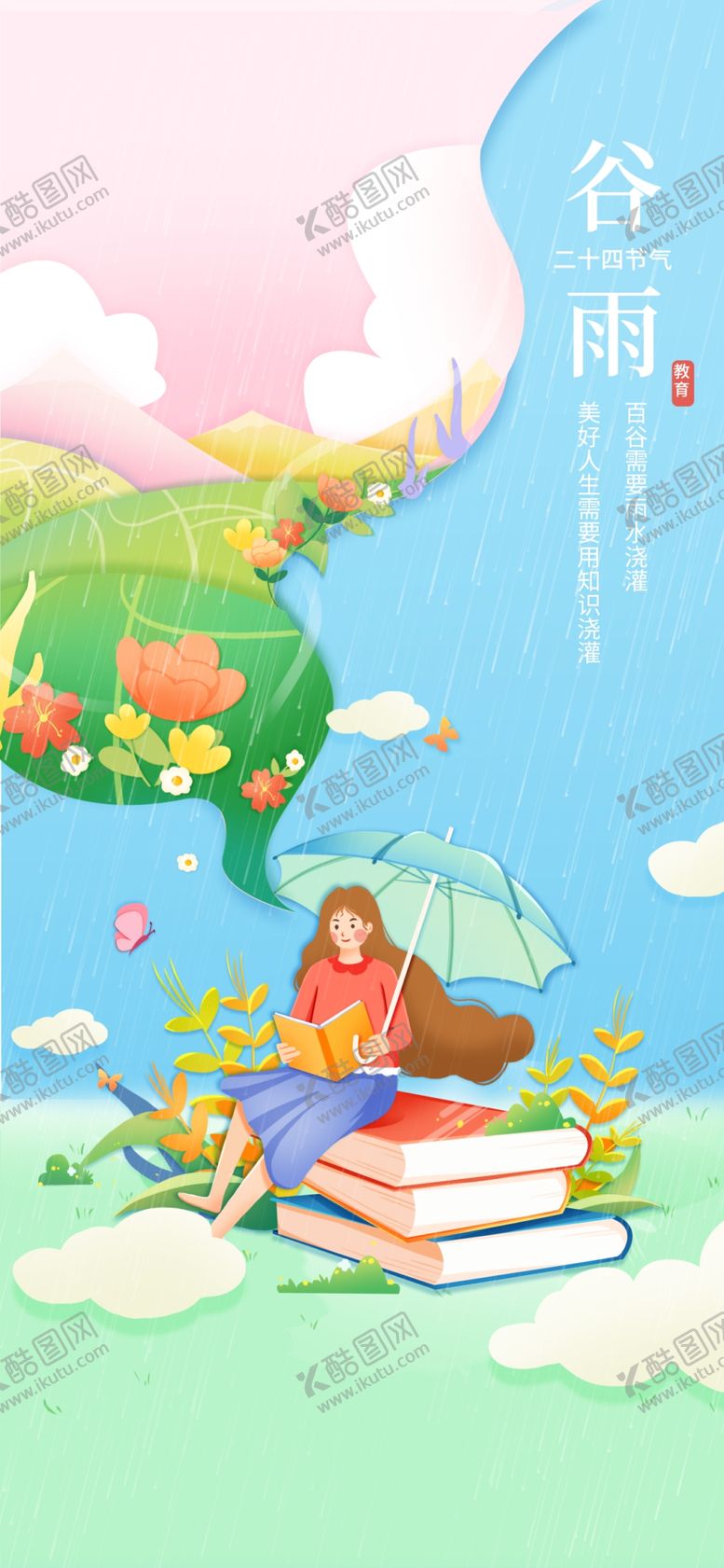 编号：54834811181536526013【酷图网】源文件下载-谷雨