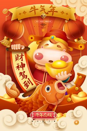 新年新春除夕海报牛年