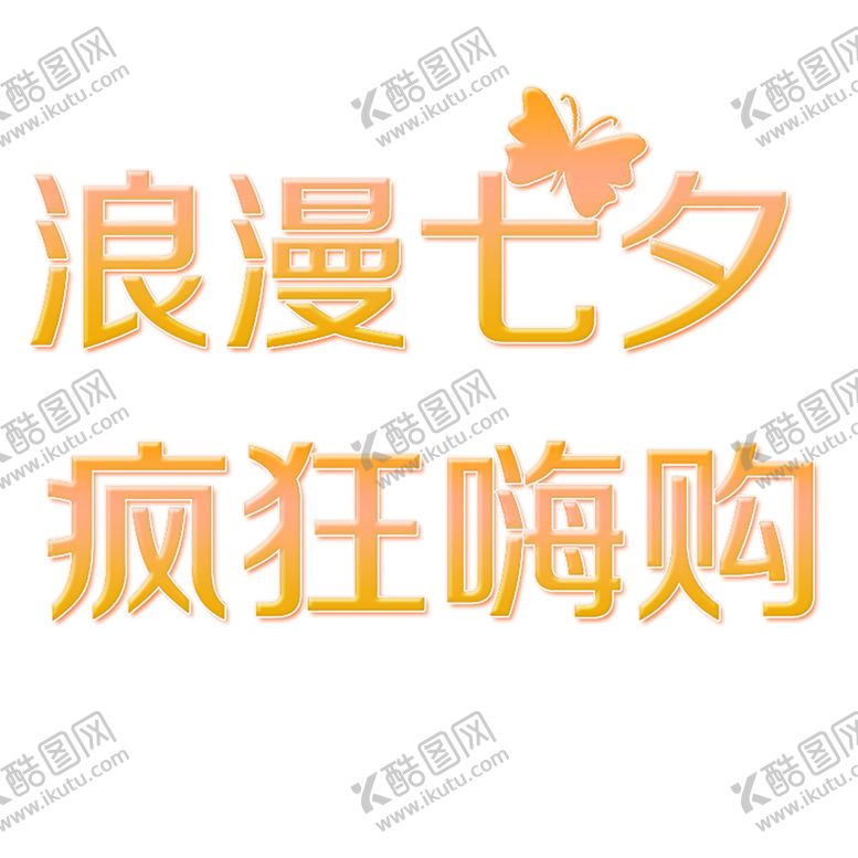 编号：80805707020249582446【酷图网】源文件下载-浪漫素材