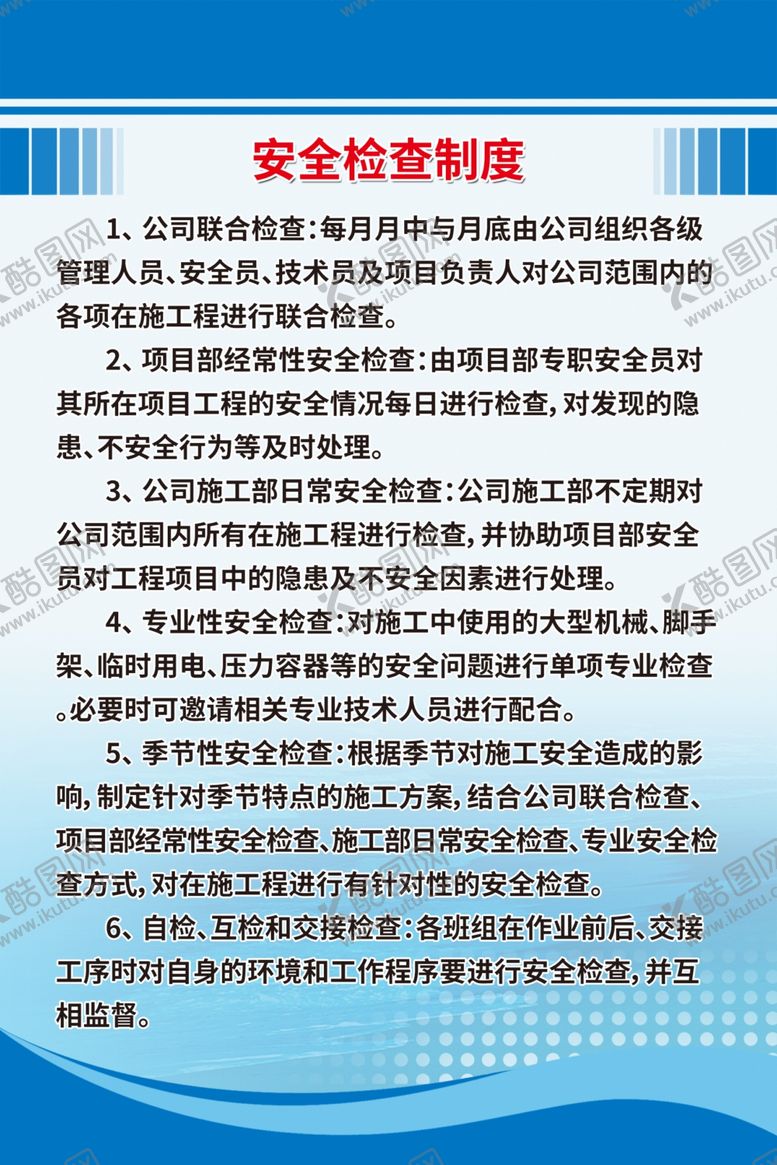 编号：91371607070831216931【酷图网】源文件下载-工地安全制度