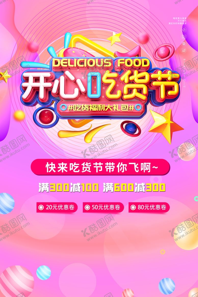 编号：16705604030359027624【酷图网】源文件下载-开心吃货节促销海报