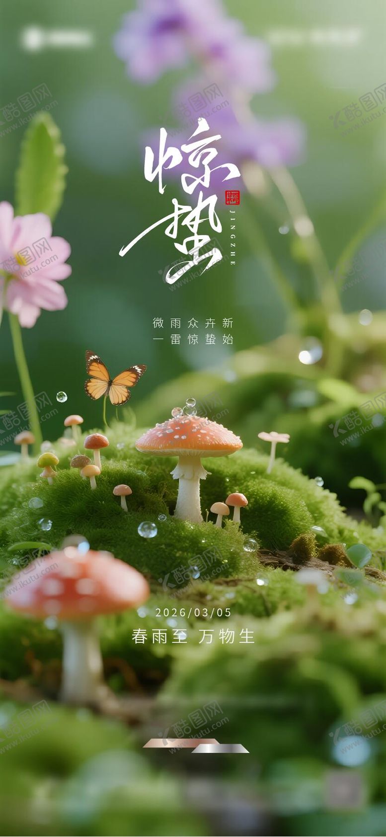 编号：70947402160228429912【酷图网】源文件下载-惊蛰节气海报