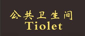 公共卫生间