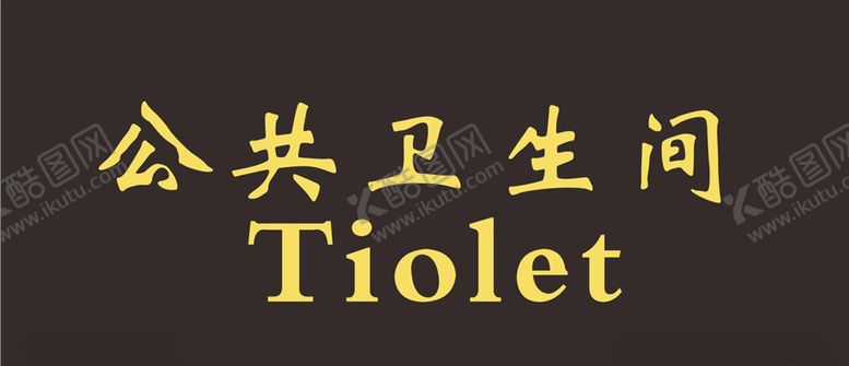 编号：43440510061513405521【酷图网】源文件下载-公共卫生间